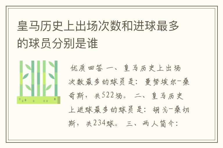 皇马历史上出场次数和进球最多的球员分别是谁