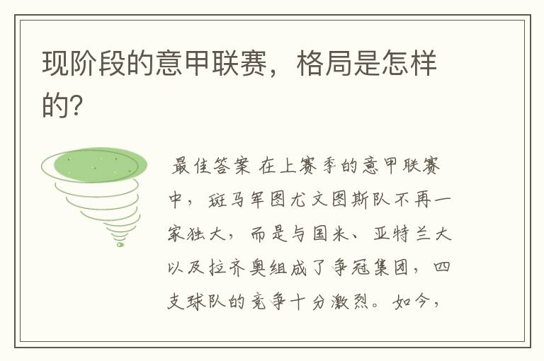 现阶段的意甲联赛,格局是怎样的?