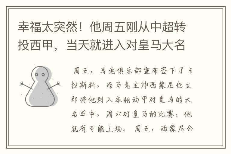 幸福太突然!他周五刚从中超转投西甲,当天就进入对皇马大名单