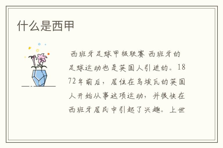 什么是西甲