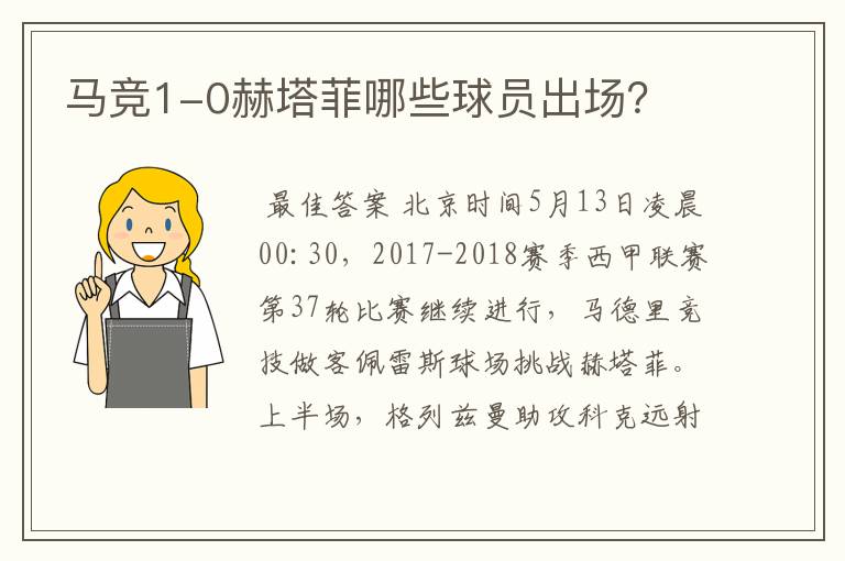 马竞1-0赫塔菲哪些球员出场?