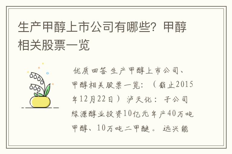 生产甲醇上市公司有哪些?甲醇相关股票一览