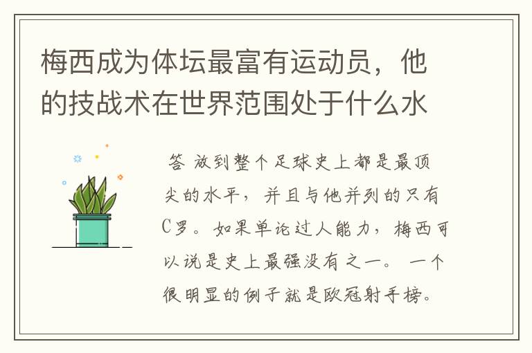 梅西成为体坛最富有运动员,他的技战术在世界范围处于什么水平?