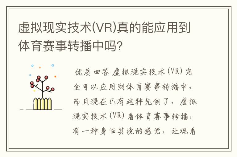 虚拟现实技术(VR)真的能应用到体育赛事转播中吗?