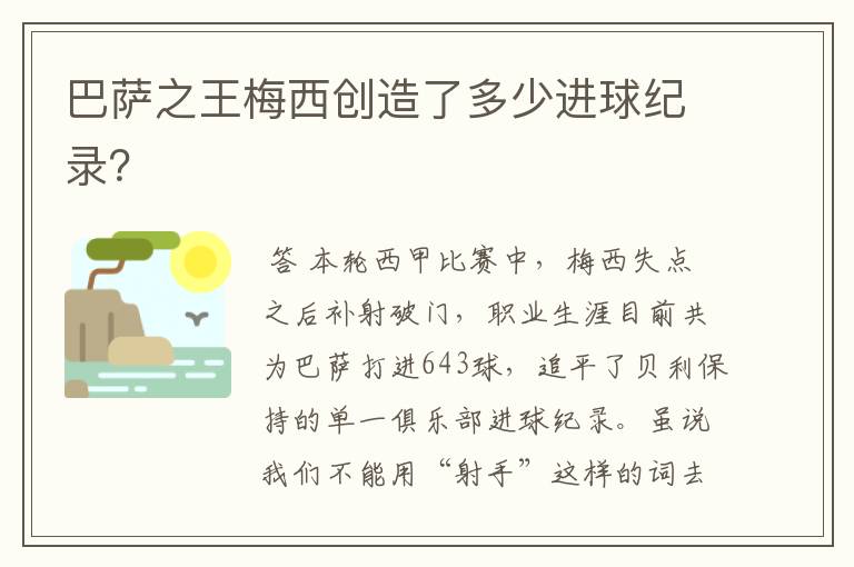 巴萨之王梅西创造了多少进球纪录?