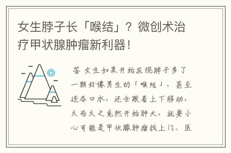 女生脖子长「喉结」?微创术治疗甲状腺肿瘤新利器!
