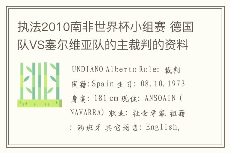 执法2010南非世界杯小组赛 德国队VS塞尔维亚队的主裁判的资料,?详细点