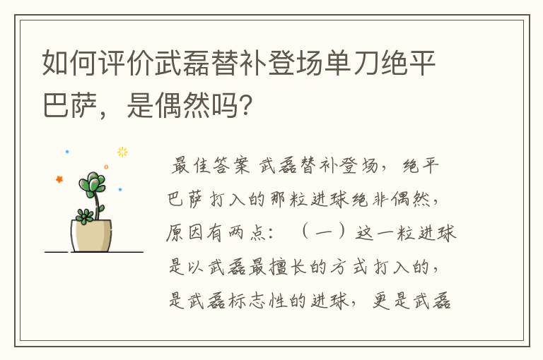 如何评价武磊替补登场单刀绝平巴萨,是偶然吗?