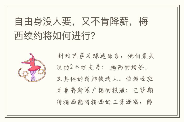 自由身没人要,又不肯降薪,梅西续约将如何进行?