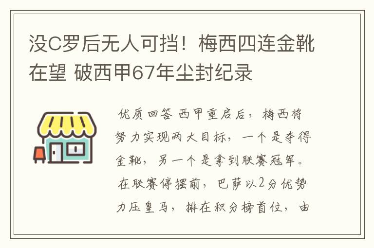 没C罗后无人可挡!梅西四连金靴在望 破西甲67年尘封纪录