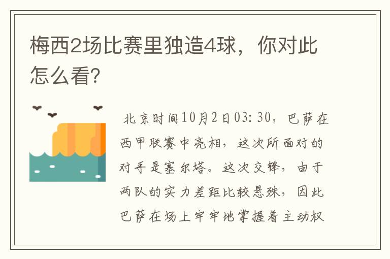 梅西2场比赛里独造4球,你对此怎么看?