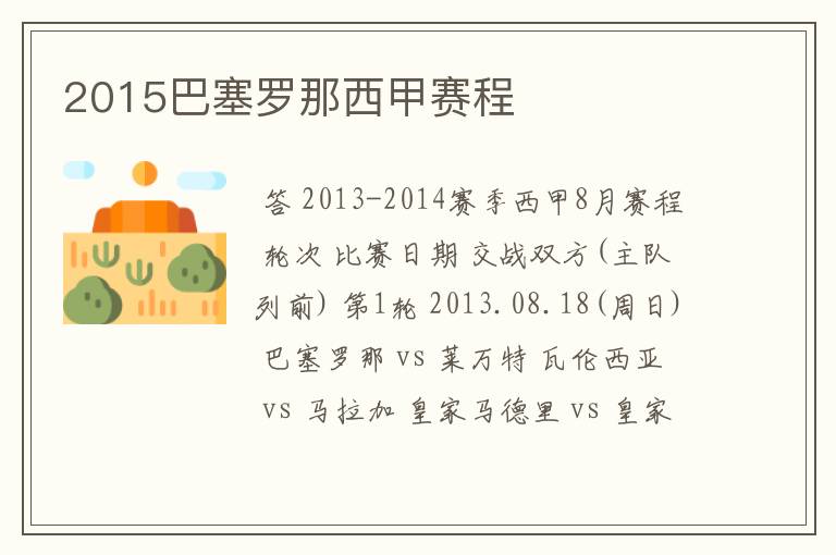 2015巴塞罗那西甲赛程
