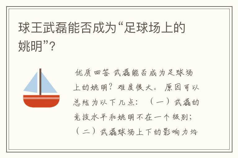 球王武磊能否成为“足球场上的姚明”?