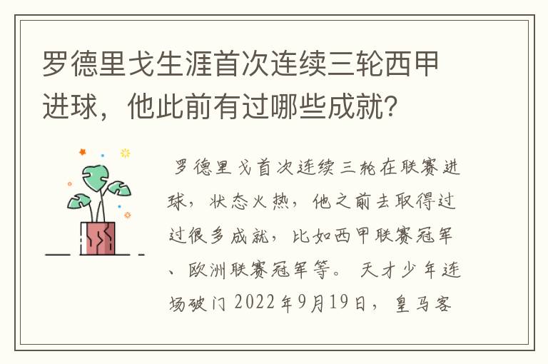 罗德里戈生涯首次连续三轮西甲进球,他此前有过哪些成就?