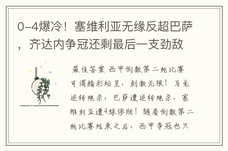 0-4爆冷!塞维利亚无缘反超巴萨,齐达内争冠还剩最后一支劲敌