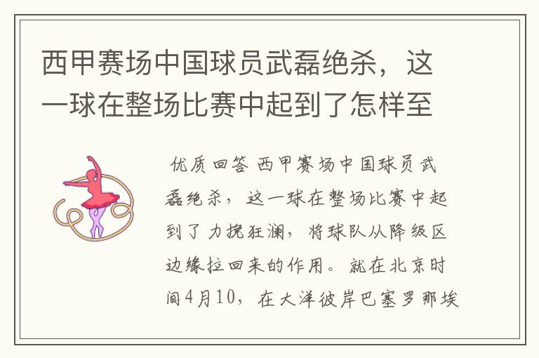 西甲赛场中国球员武磊绝杀,这一球在整场比赛中起到了怎样至关作用?