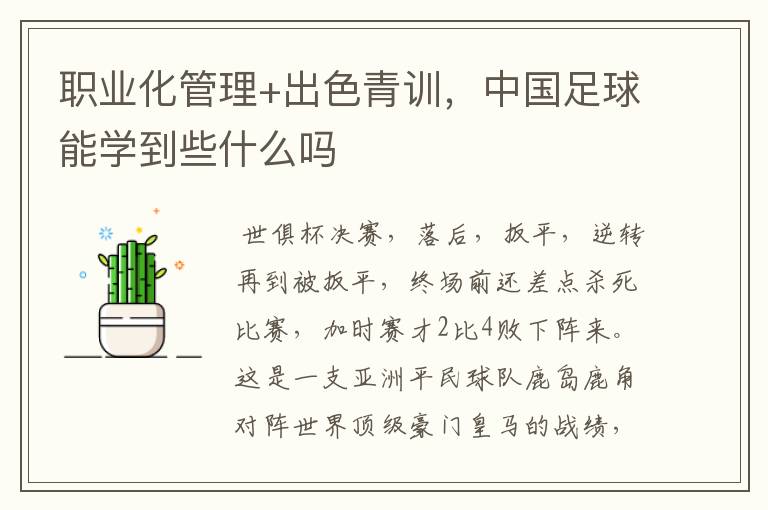 职业化管理+出色青训,中国足球能学到些什么吗