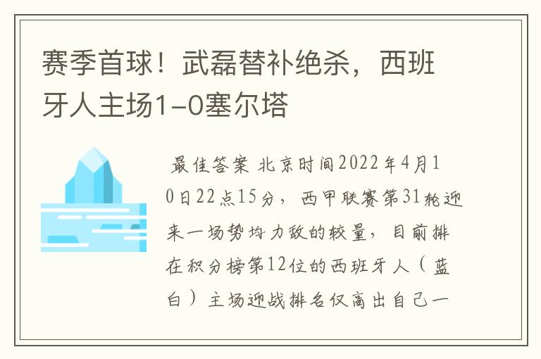 赛季首球!武磊替补绝杀,西班牙人主场1-0塞尔塔