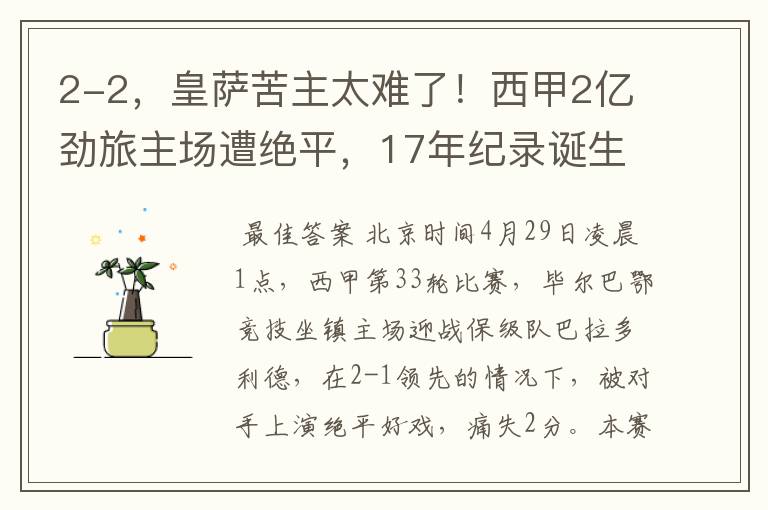 2-2,皇萨苦主太难了!西甲2亿劲旅主场遭绝平,17年纪录诞生