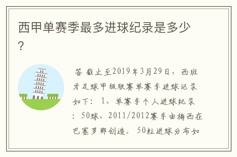 西甲单赛季最多进球纪录是多少?