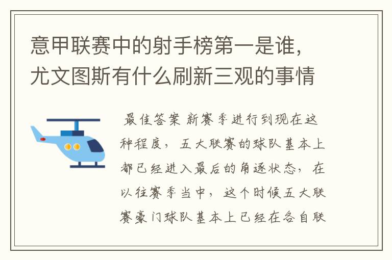 意甲联赛中的射手榜第一是谁,尤文图斯有什么刷新三观的事情?