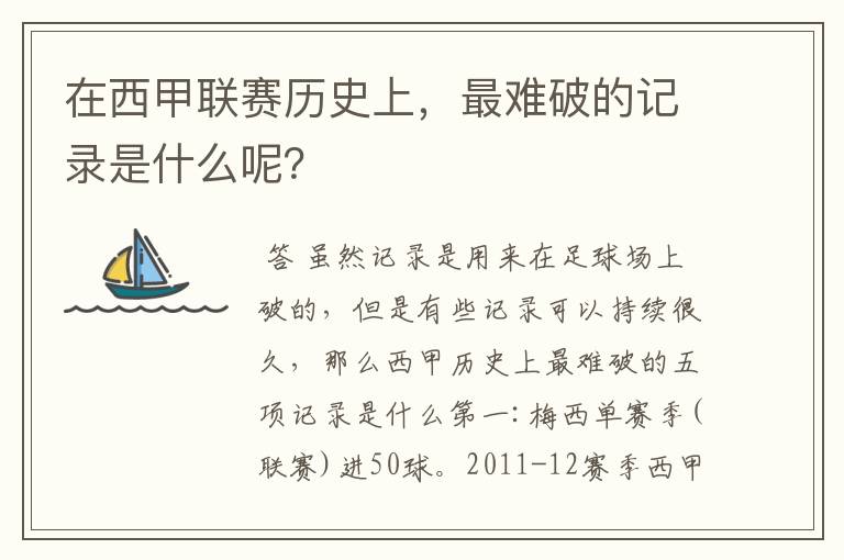 在西甲联赛历史上,最难破的记录是什么呢?