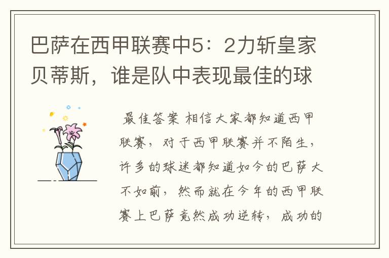 巴萨在西甲联赛中5:2力斩皇家贝蒂斯,谁是队中表现最佳的球员?