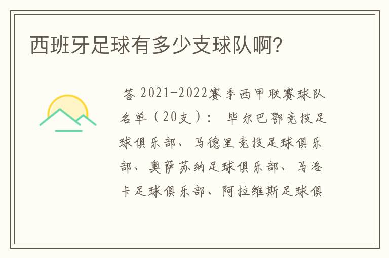 西班牙足球有多少支球队啊?