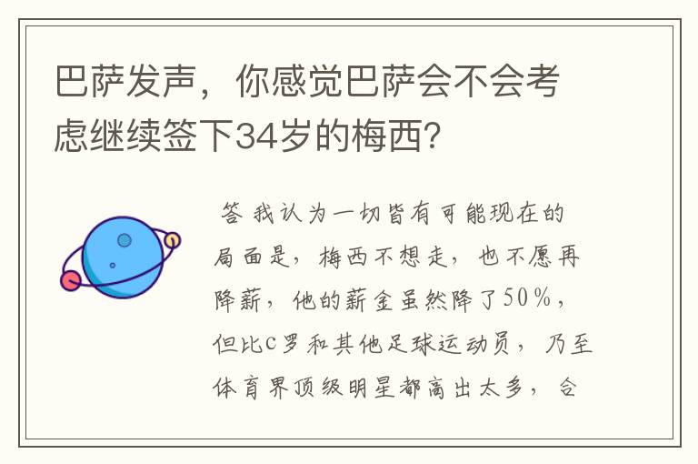 巴萨发声,你感觉巴萨会不会考虑继续签下34岁的梅西?