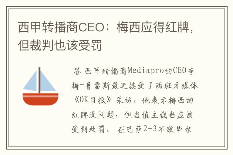 西甲转播商CEO:梅西应得红牌,但裁判也该受罚
