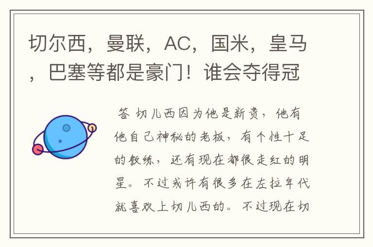切尔西,曼联,AC,国米,皇马,巴塞等都是豪门!谁会夺得冠军杯!