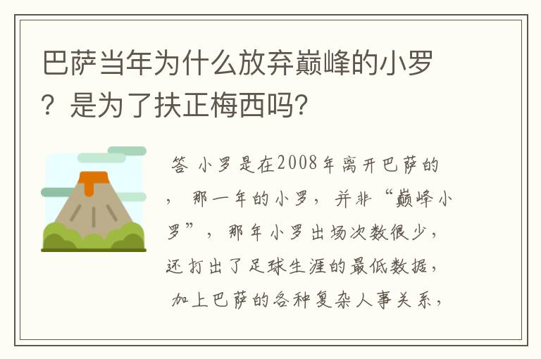 巴萨当年为什么放弃巅峰的小罗?是为了扶正梅西吗?
