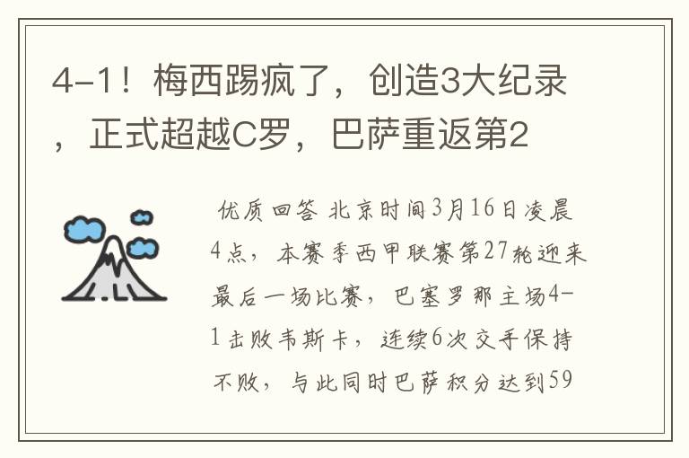 4-1!梅西踢疯了,创造3大纪录,正式超越C罗,巴萨重返第2