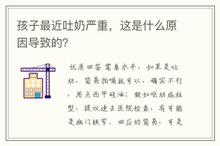 孩子最近吐奶严重,这是什么原因导致的?
