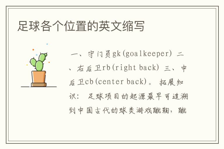 足球各个位置的英文缩写