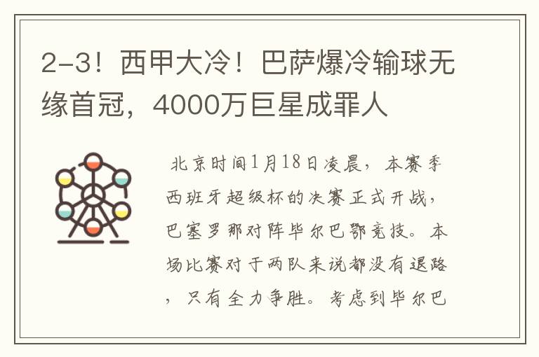 2-3!西甲大冷!巴萨爆冷输球无缘首冠,4000万巨星成罪人