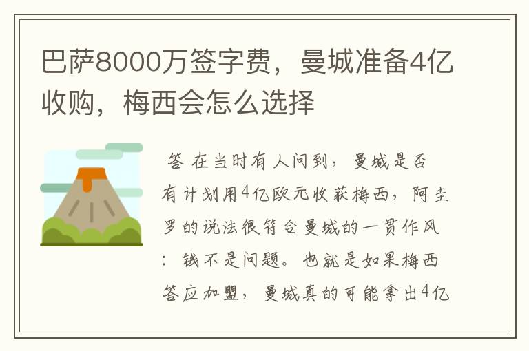 巴萨8000万签字费,曼城准备4亿收购,梅西会怎么选择