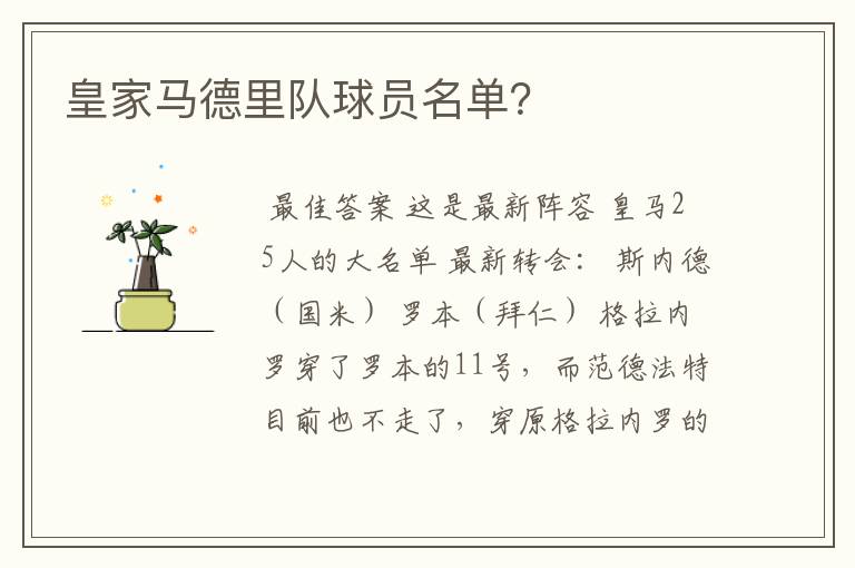 皇家马德里队球员名单?