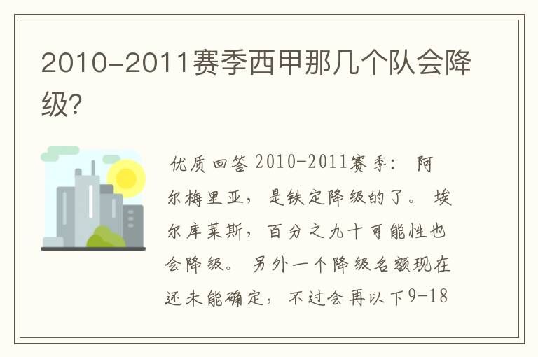 2010-2011赛季西甲那几个队会降级?