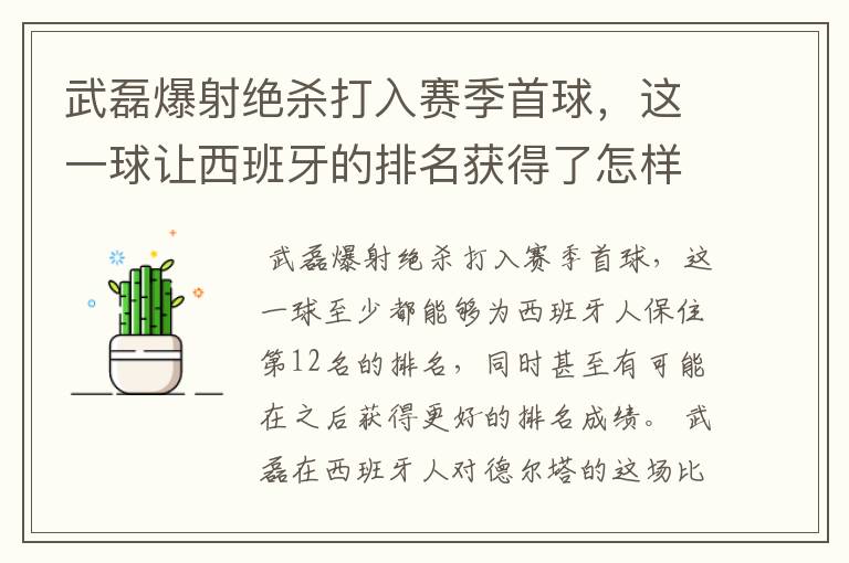 武磊爆射绝杀打入赛季首球,这一球让西班牙的排名获得了怎样的提升?