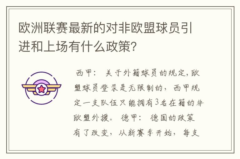 欧洲联赛最新的对非欧盟球员引进和上场有什么政策?
