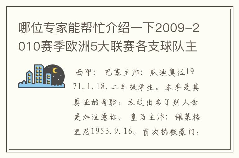 哪位专家能帮忙介绍一下2009-2010赛季欧洲5大联赛各支球队主教练的名字?