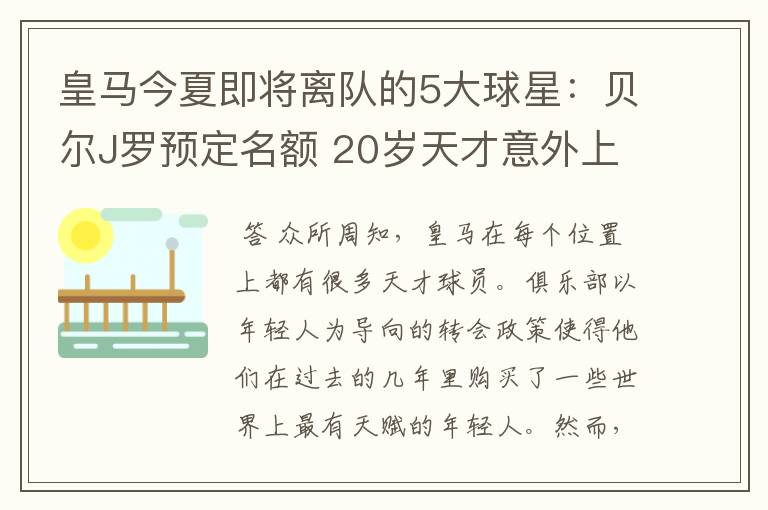 皇马今夏即将离队的5大球星:贝尔J罗预定名额 20岁天才意外上榜