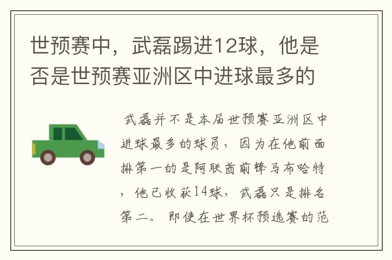 世预赛中,武磊踢进12球,他是否是世预赛亚洲区中进球最多的球员?