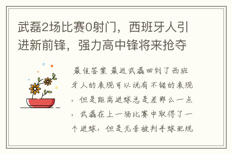 武磊2场比赛0射门,西班牙人引进新前锋,强力高中锋将来抢夺位置