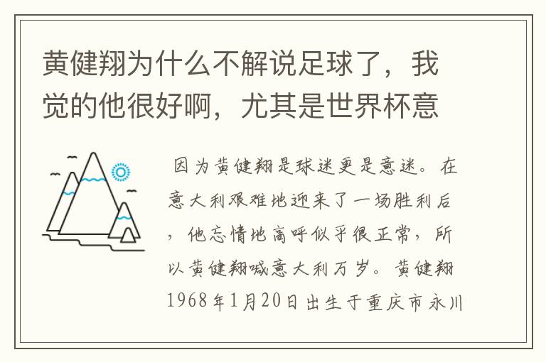 黄健翔为什么不解说足球了,我觉的他很好啊,尤其是世界杯意大利比赛的那次