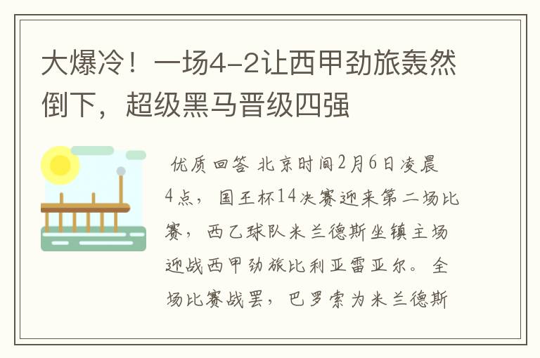 大爆冷!一场4-2让西甲劲旅轰然倒下,超级黑马晋级四强