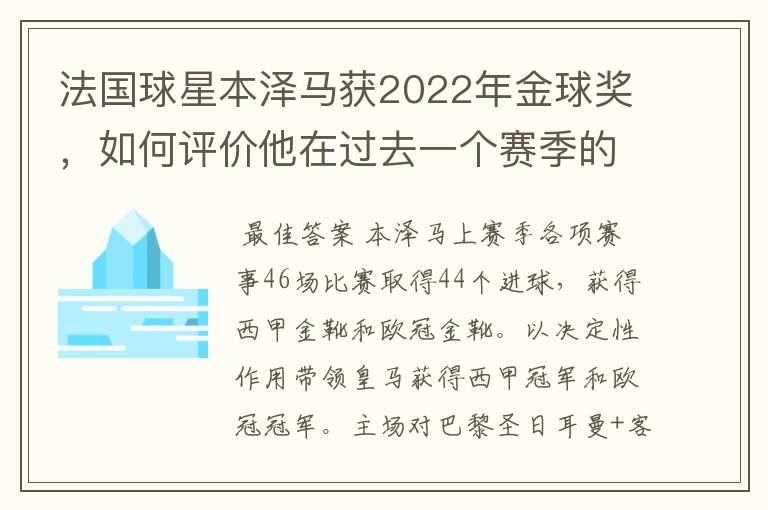 法国球星本泽马获2022年金球奖,如何评价他在过去一个赛季的表现?