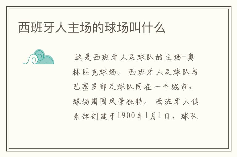 西班牙人主场的球场叫什么