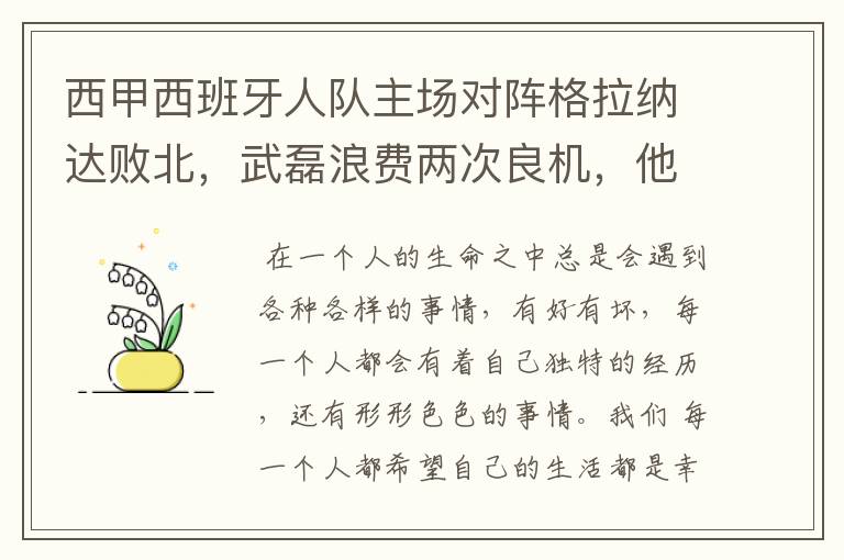 西甲西班牙人队主场对阵格拉纳达败北,武磊浪费两次良机,他出场的“良机”还会多吗?